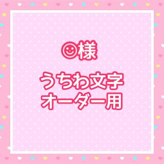 ☺︎様　うちわ文字オーダー用(アイドルグッズ)