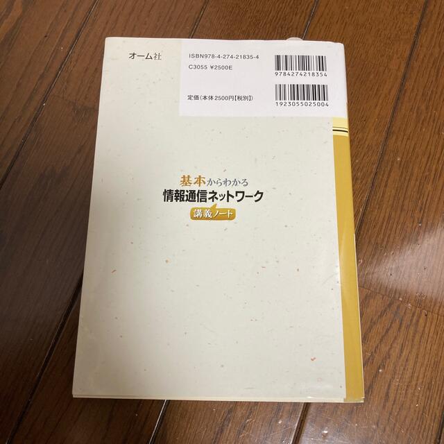 基本からわかる情報通信ネットワ－ク講義ノ－ト エンタメ/ホビーの本(コンピュータ/IT)の商品写真