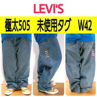 リーバイス(Levi's)の【428】未使用タグ付きリーバイス505極太デニムパンツ　ビッグW42L32(デニム/ジーンズ)