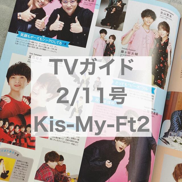 Kis-My-Ft2(キスマイフットツー)のTVガイド 2/11号 Kis-My-Ft2 エンタメ/ホビーの雑誌(アート/エンタメ/ホビー)の商品写真
