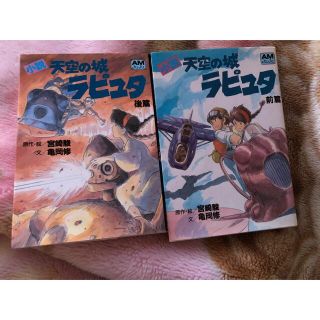 ジブリ(ジブリ)の天空の城　ラピュタ　小説(文学/小説)