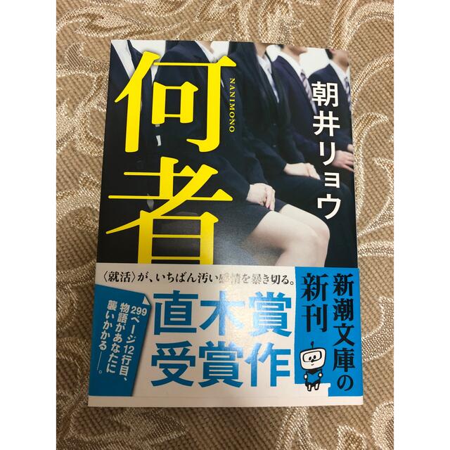 何者 エンタメ/ホビーの本(その他)の商品写真