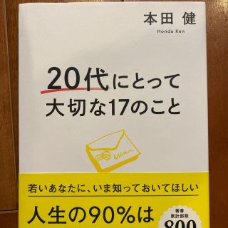 ２０代にとって大切な１７のこと(ビジネス/経済)