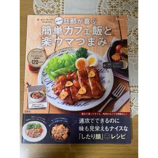 おにゃの旦那が喜ぶ簡単カフェ飯と楽ウマつまみ(料理/グルメ)