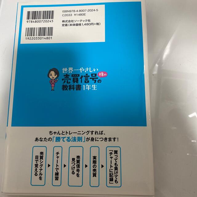 世界一やさしい株の売買信号の教科書１年生 再入門にも最適！ エンタメ/ホビーの本(ビジネス/経済)の商品写真