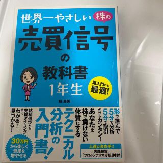 世界一やさしい株の売買信号の教科書１年生 再入門にも最適！(ビジネス/経済)