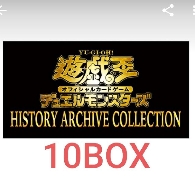 遊戯王 ヒストリーアーカイブコレクション 10BOX