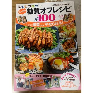 レシピブログ大人気の糖質オフレシピBEST100(料理/グルメ)