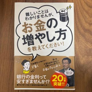 難しいことはわかりませんが、お金の増やし方を教えてください！(その他)