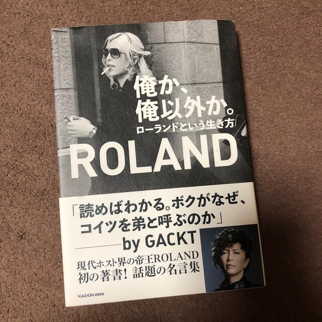 俺か、俺以外か。 ローランドという生き方 エンタメ/ホビーの本(その他)の商品写真