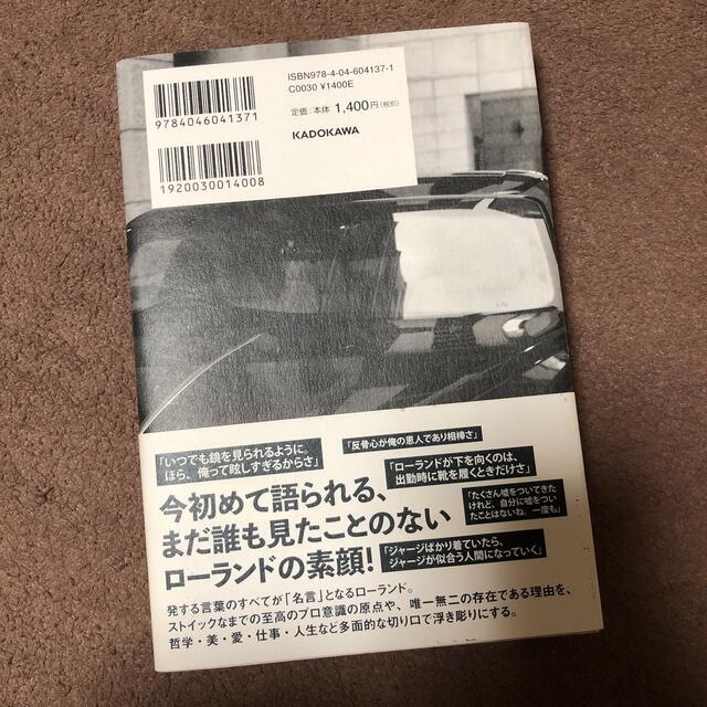 俺か、俺以外か。 ローランドという生き方 エンタメ/ホビーの本(その他)の商品写真