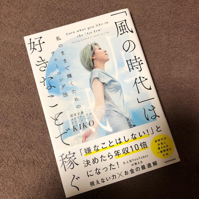 「風の時代」は好きなことで稼ぐ 私のままで輝くためのチューニング法 エンタメ/ホビーの本(住まい/暮らし/子育て)の商品写真