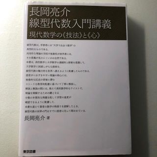 トウキョウショセキ(東京書籍)の長岡亮介　線型代数入門講義 現代数学の《技法》と《心》(科学/技術)