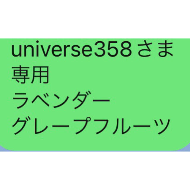 universe358さま 専用 ラベンダー グレープフルーツ