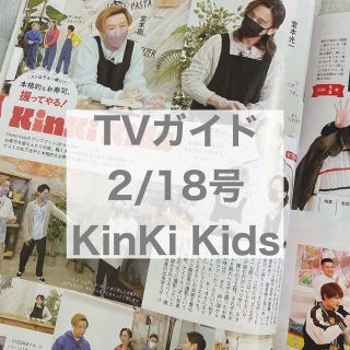 キンキキッズ(KinKi Kids)のTVガイド 2/18号 KinKi Kids(アート/エンタメ/ホビー)