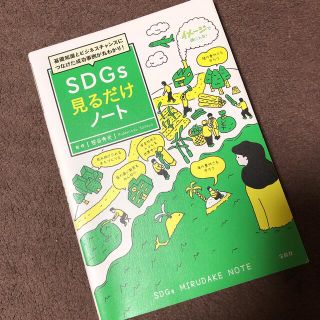 ＳＤＧｓ見るだけノート 基礎知識とビジネスチャンスにつなげた成功事例が丸わ(文学/小説)