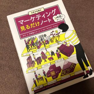 【専用商品】大学４年間のマーケティング見るだけノート(ビジネス/経済)