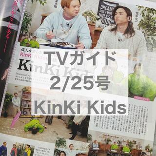 キンキキッズ(KinKi Kids)のTVガイド 2/25号 KinKi Kids(アート/エンタメ/ホビー)
