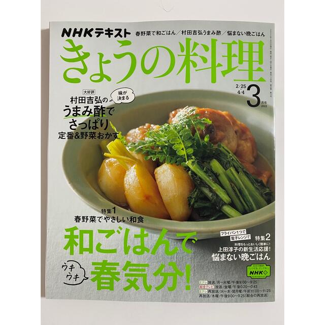 最新号　NHK きょうの料理 2022年 03月号 エンタメ/ホビーの雑誌(料理/グルメ)の商品写真
