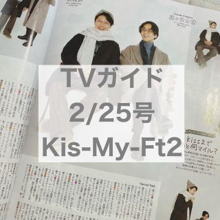 キスマイフットツー(Kis-My-Ft2)のTVガイド 2/25号 Kis-My-Ft2(アート/エンタメ/ホビー)