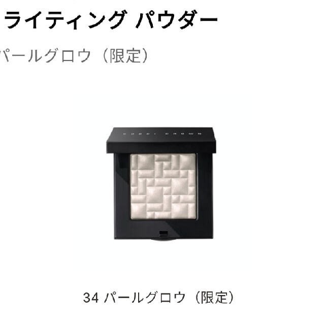 BOBBI BROWN 限定ハイライティングパウダー