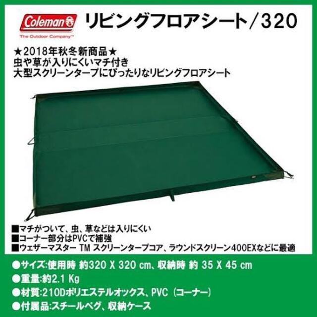 お座敷スタイルの方必見 coleman コールマン リビングフロアシート320 お座敷スタイルの方必見 coleman コールマン リビングフロアシート320