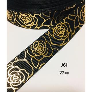 J61 グログランリボン　ゴールド箔　ローズ　ブラック(各種パーツ)