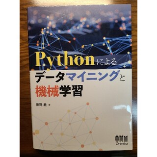 裁断済み python によるデータマイニングと機械学習(科学/技術)