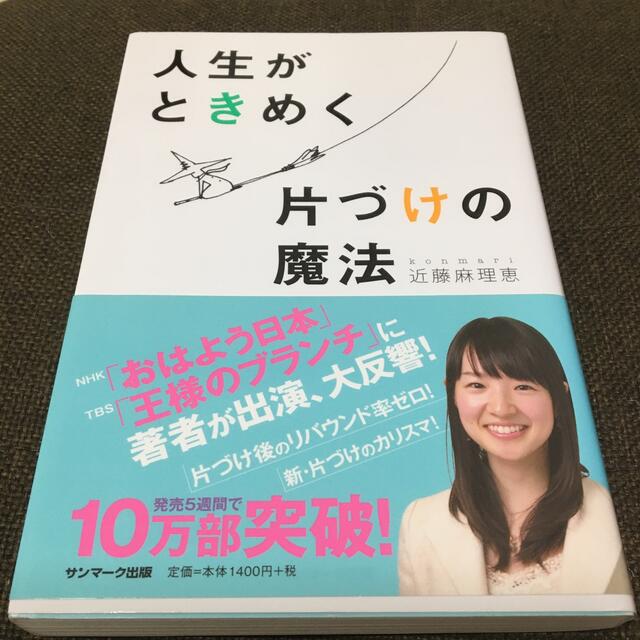 サンマーク出版(サンマークシュッパン)の人生がときめく片づけの魔法 エンタメ/ホビーの本(住まい/暮らし/子育て)の商品写真