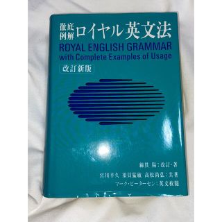 徹底例解ロイヤル英文法(語学/参考書)