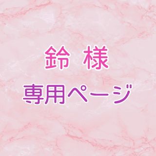 鈴様【＊Mamiiin＊】アイチップ 【N】4点(人形)