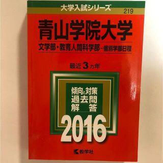 キョウガクシャ(教学社)の青山学院大学（文学部・教育人間科学部－個別学部日程） ２０１６(語学/参考書)