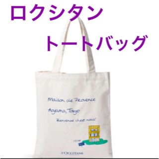 ロクシタン(L'OCCITANE)のロクシタン メゾンドプロヴァンス トートバッグ(トートバッグ)