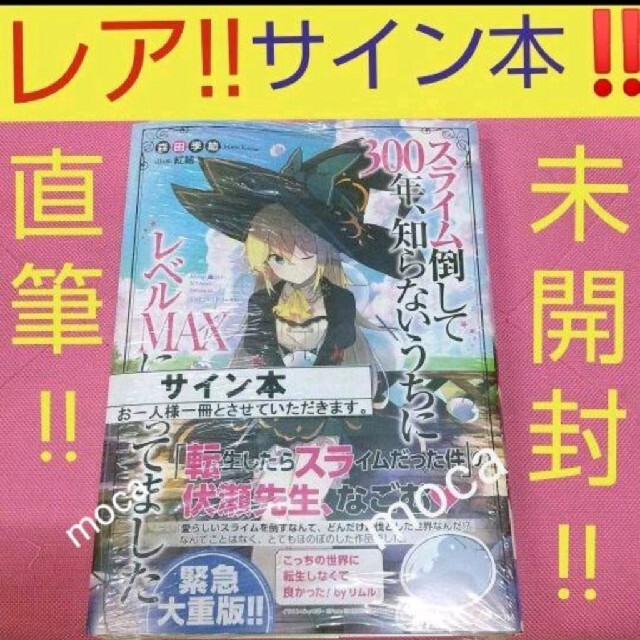 スライム倒して300年、知らないうちにレベルMAXになってました 直筆 サイン本