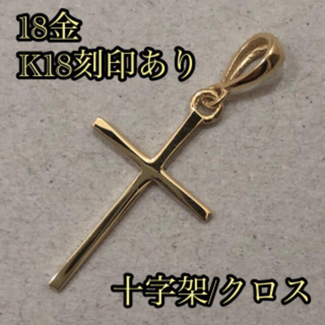 日本製18金/K18刻印あり】シンプル/18金クロスチャーム geocoach.co.jp