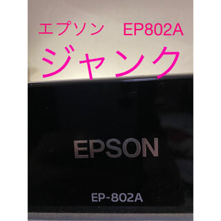 エプソン(EPSON)のプリンター　エプソン　EP 802A ジャンク‼️(PC周辺機器)