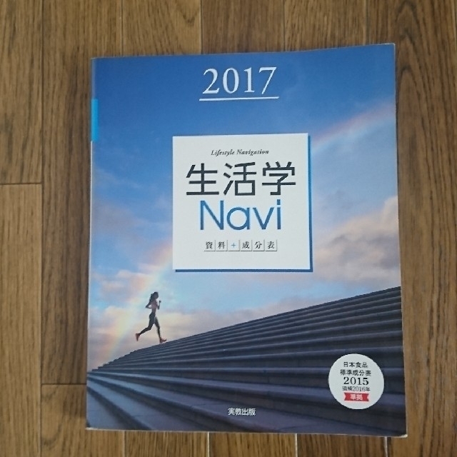 生活学Ｎａｖｉ資料＋成分表 ２０１７ エンタメ/ホビーの本(住まい/暮らし/子育て)の商品写真