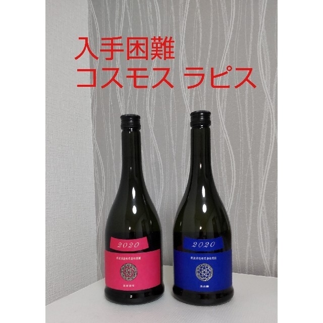 新政 ラピス コスモス 2本セット 食品/飲料/酒の酒(日本酒)の商品写真