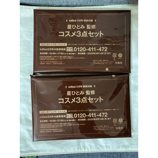 インレッド　2月号 付録　星ひとみさん監修 コスメ3点セット　２セットまとめ コスメ/美容のキット/セット(コフレ/メイクアップセット)の商品写真