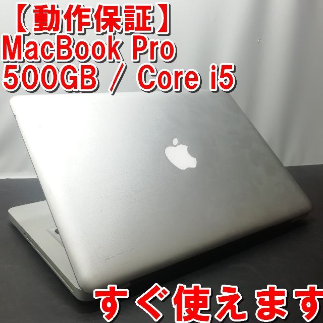 【動作保証】MacBook Pro i5 大容量500ギガ搭載 特売品