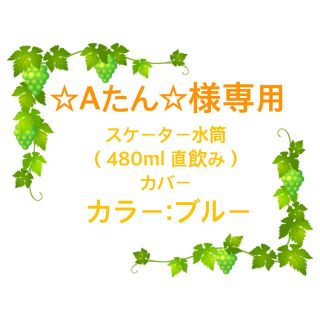 ☆Aたん☆様専用水筒カバー　ブルー(外出用品)