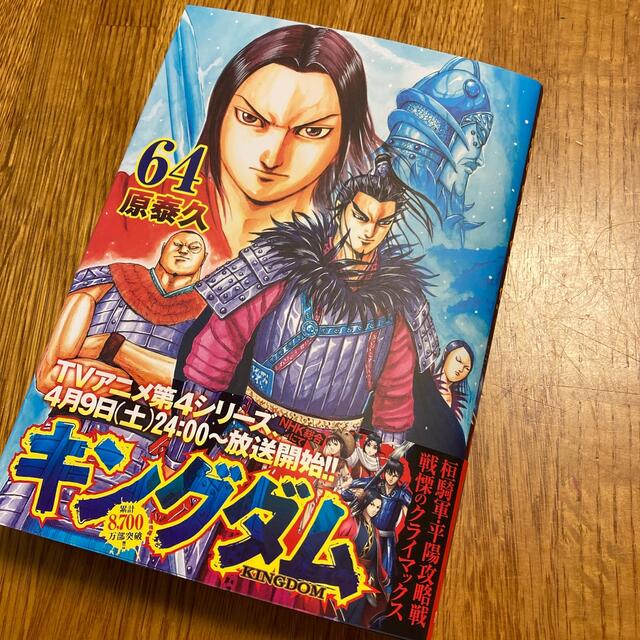 集英社(シュウエイシャ)のキングダム ６４ エンタメ/ホビーの漫画(青年漫画)の商品写真