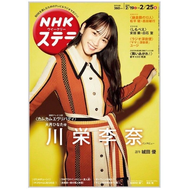 NHKステラ 2/25号 川栄李奈 エンタメ/ホビーの雑誌(アート/エンタメ/ホビー)の商品写真