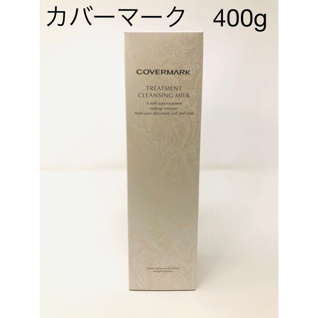 カバーマーク トリートメント クレンジングミルク　400g