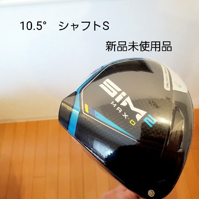 【大幅値下げ】テーラーメイド SIM2MAX-D 10.5° S ドライバー左右右用