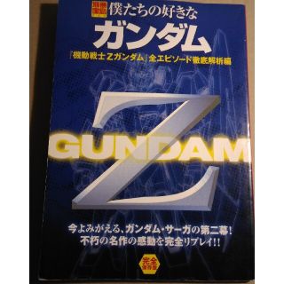僕たちの好きなガンダム 『機動戦士Zガンダム』全エピソード徹底解析編