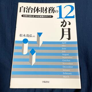 自治体財務の１２か月 仕事の流れをつかむ実務のポイント(ビジネス/経済)