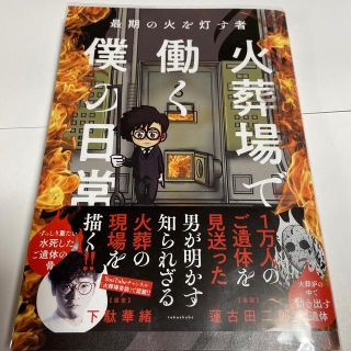 コウダンシャ(講談社)の最期の火を灯す者火葬場で働く僕の日常(その他)