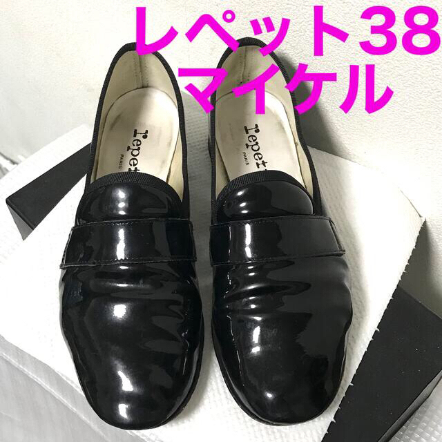 レペット repetto エナメルローファー マイケル サイズ 38 - ローファー