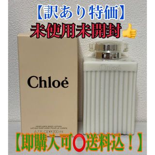 クロエ(Chloe)の【訳あり特価】【正規品】Chloe クロエ　ボディローション　200ml(ボディローション/ミルク)